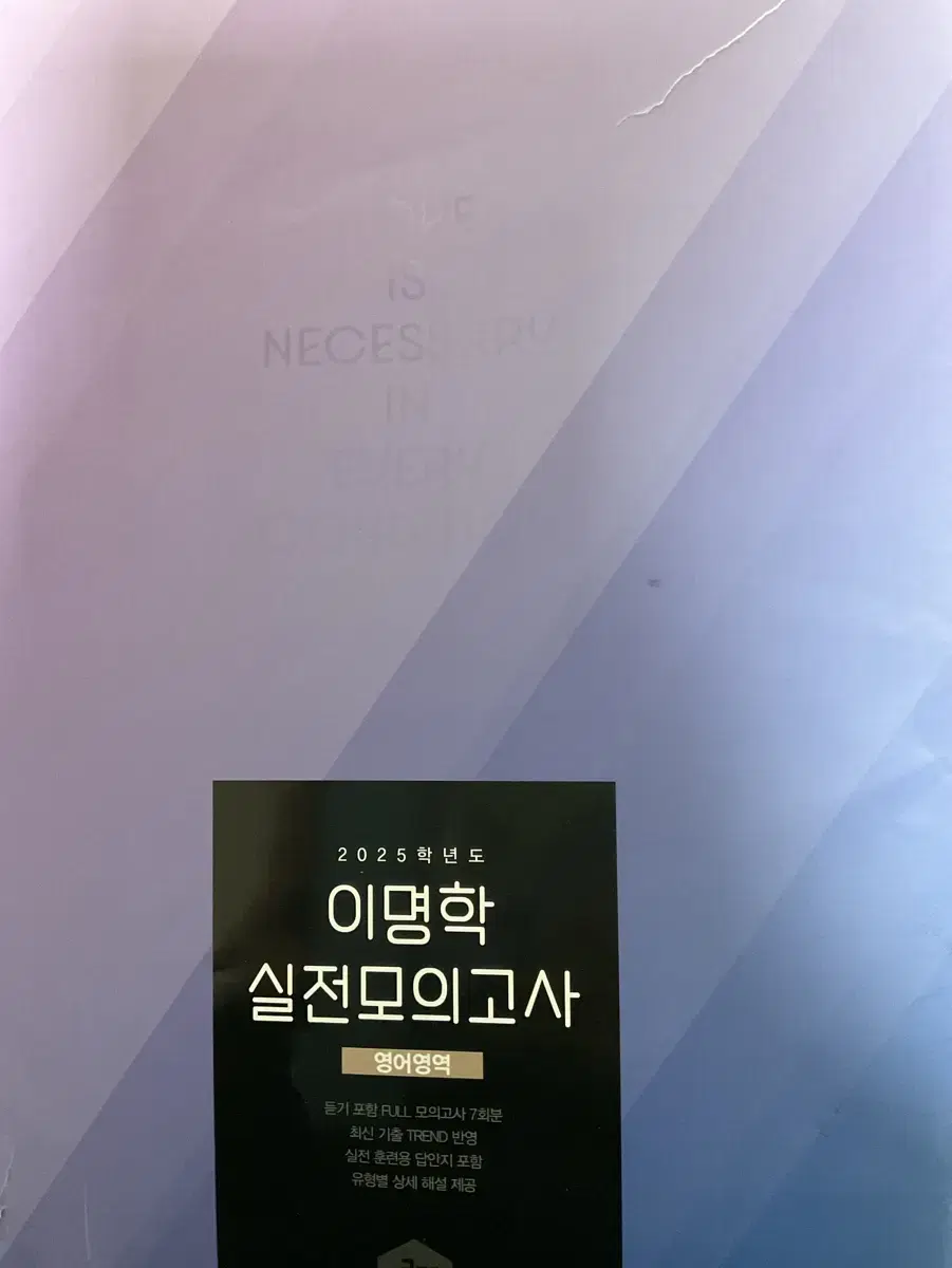 이명학 실전모의고사